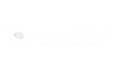 らくらくEコマース